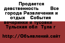 Продается девственность . . - Все города Развлечения и отдых » События, вечеринки и тусовки   . Тульская обл.,Тула г.